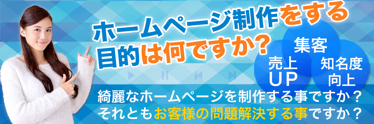 ホームページ制作をする目的はなんですか？