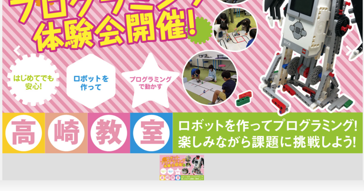 ロボットプログラミングスクールロボ団高崎校